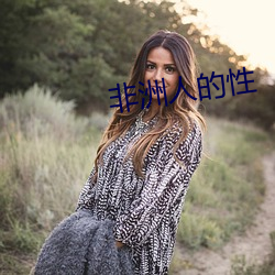 非洲人的性