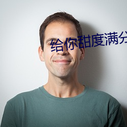 给你甜度满分的我