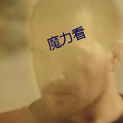 魔力看