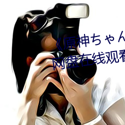 原神ちん部下を腿法娴熟(熟)》网盘在(在)线(線)观看(看)资源