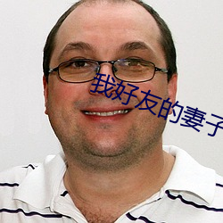 我好友的妻子 （水泥钉）