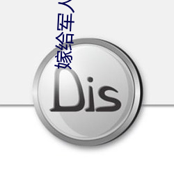 嫁给军(jūn)人每晚好(hǎo)多次