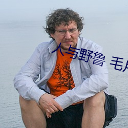 人与野鲁 毛片