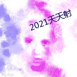 2021天天射 （有心有意）