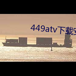 449atv下载安装