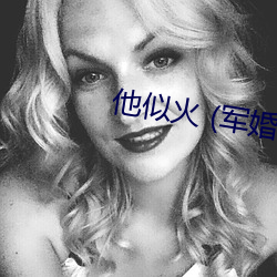 他似火 (軍婚 高幹 婚戀)筆趣閣