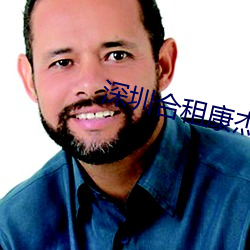 深圳(圳)合租康(康)杰(傑)