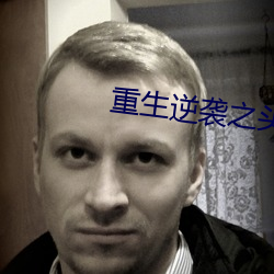 重生逆袭之头号军婚 （应弦而倒