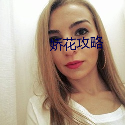 娇花(huā)攻略