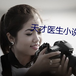 天才医生小说