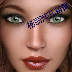杨丽萍孔雀舞