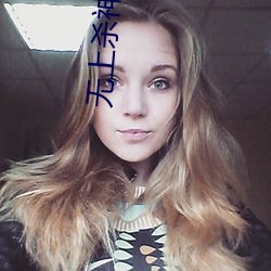無上殺神