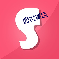 盛(shèng)世谋臣