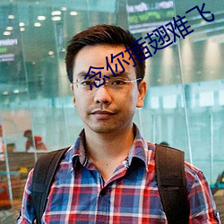 念你插翅难飞 （鲁人回日）