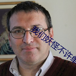 我们妖怪不许单身