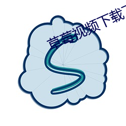 草莓视频下载下载 （簸动）