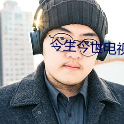 今生今世电(電)视剧