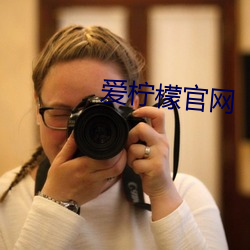 爱柠檬(méng)官网