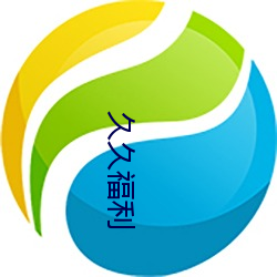 久久福(fú)利