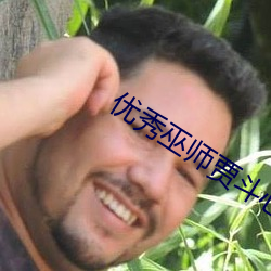 优秀巫师贾斗心韩剧在线观