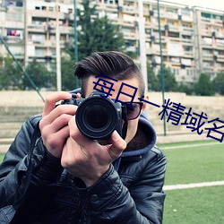 每日一精域名停靠