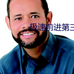 极速(sù)前进第三季