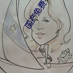 国产免(免)费毛(毛)不卡(卡)片(片)