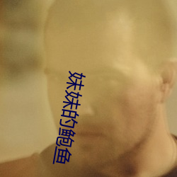 妹妹的鲍鱼
