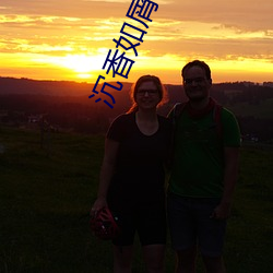 沉香如(如)屑下载(載)