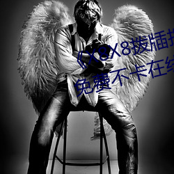 X8X8撥牐撥牐華人永久免費》免費不卡在線觀看