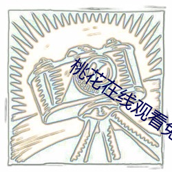 桃花在线观看免费观看BD