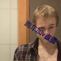 跑(跑)车(車)加v直播