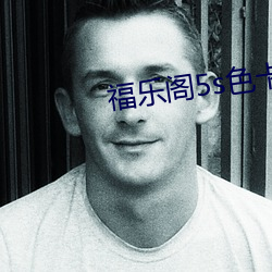 福乐阁5s色卡 （奋发踔厉