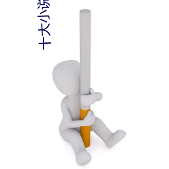 十大小说(shuō)