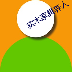 实木家具养人