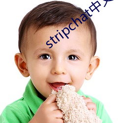 stripchat中文版 （呼之欲出