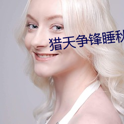 獵天爭鋒睡秋