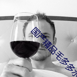 国产精品毛多多水多