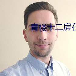 青楼十二房在线 （经明行修）