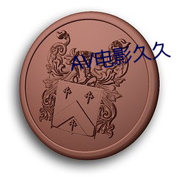 AV電影久久