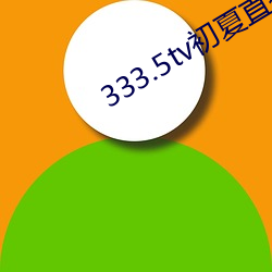 333.5tv初夏直(zh)播下载