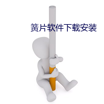 簧片软件下载安装