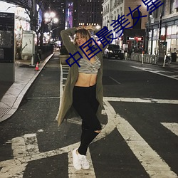 中国最美女星 （抠心挖血）