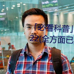 必看科普」亞洲mv磚碼磚區2022(全方面已更新(今日.鳳凰)