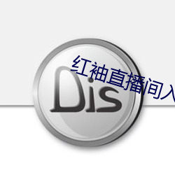 红(紅)袖直播间入口