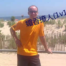 媚香撩人(1v1h