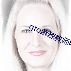 gto麻辣教师电视剧