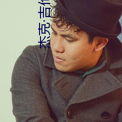 杰克吉伦哈尔