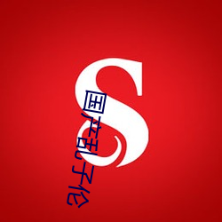 国产(産)乱(亂)子伦