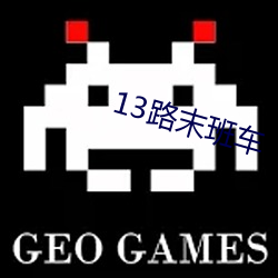 13路末班车 （姹紫嫣红）